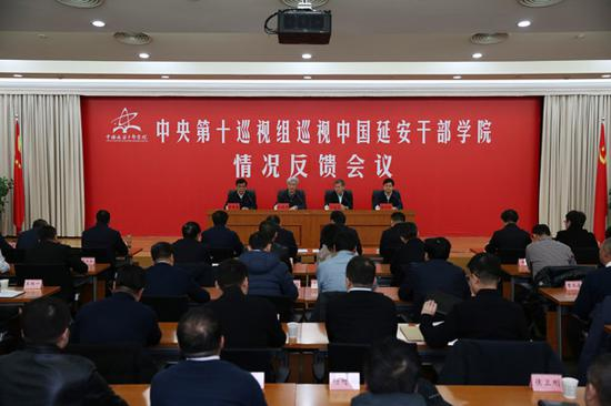 中央第十巡视组向中国延安干部学院反馈巡视情况