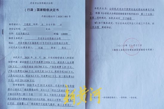 丹东市公安局振兴分局出具的《（行政）国家赔偿决定书》