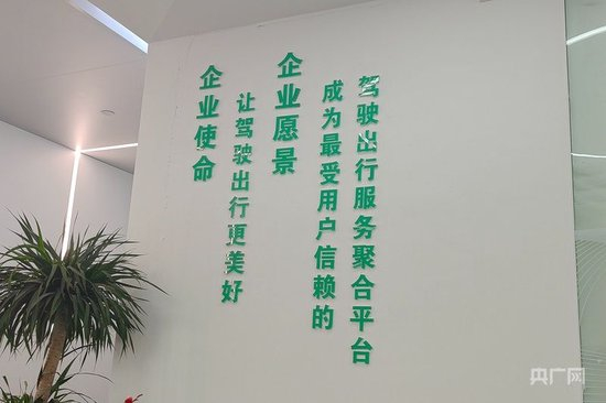 安逸公司的愿景和使命（央广网记者 白德彰 摄）