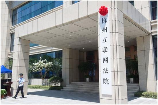 ▲&nbsp;这是刚挂牌的杭州互联网法院（2017年8月18日摄）。&nbsp;新华社记者 翁忻旸 摄