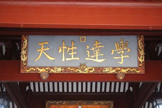 清康熙皇帝御赐匾额“学达性天”