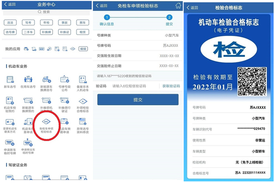 “交管12123”手机APP申领检验标志。