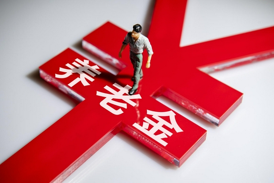  ▲资料图：养老金