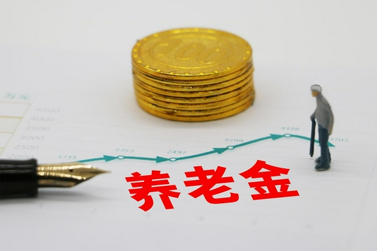 ▲资料图：养老金