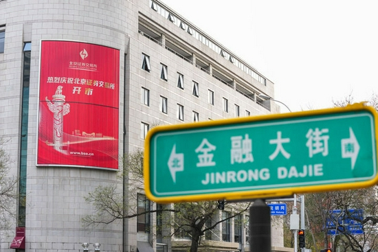 这是北京证券交易所外景（11月15日摄）。新华社记者 彭子洋 摄