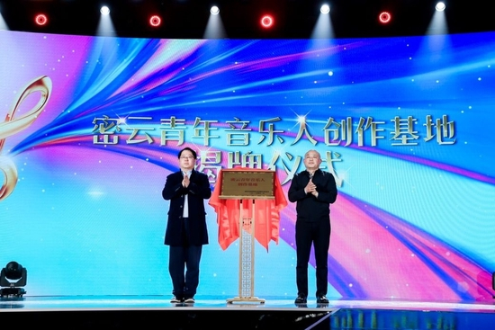  密云区“青年音乐人创作基地”揭牌