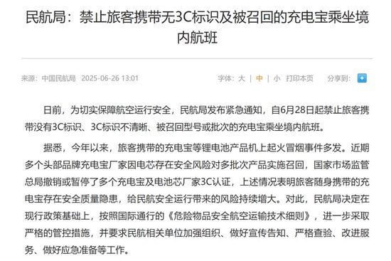 民航局关于充电宝的新规。