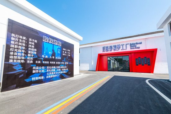  由闲置废弃厂房改造而来的后陈影视梦工厂。共享联盟·武义 陈俊 摄