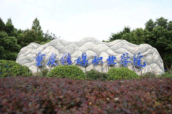 重庆传媒职业学院。