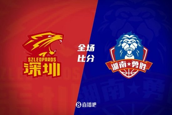 俱乐部杯-深圳大胜长沙勇胜 史密斯27+6+6 马里奇16+11