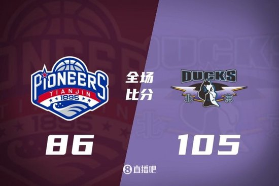 北京送天津3连败 张才仁22分 翟晓川21+7 哈姆雷特23分