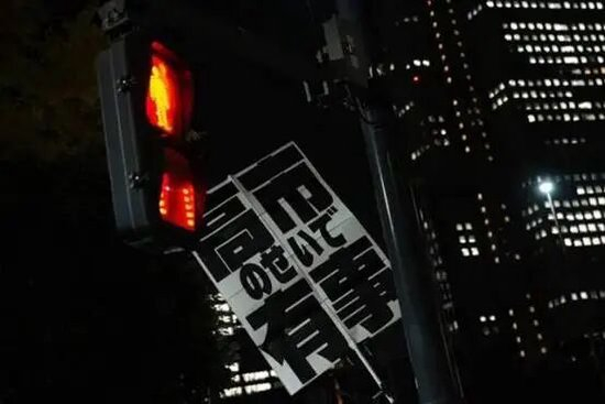 2025年11月21日，在日本东京的首相官邸外，人们手举标语牌参加抗议活动&nbsp;图：新华社