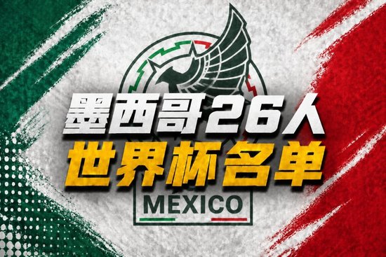 电视直播网：墨西哥世界杯26人名单：40岁奥乔亚领衔，劳尔·希门尼斯在列