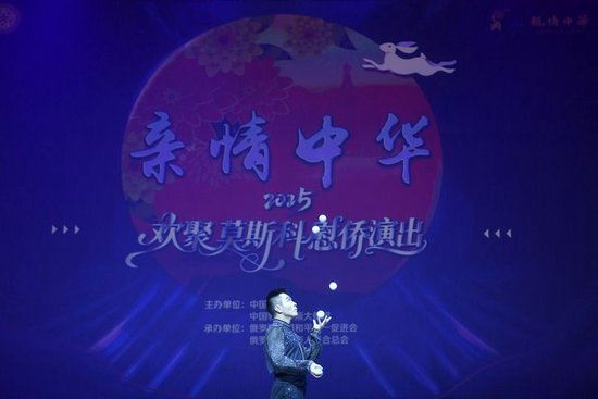 2025年9月25日，中国侨联“亲情中华”艺术团在俄罗斯首都莫斯科举行慰侨演出。新华社发（亚历山大摄）