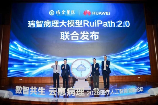 ▲瑞金医院联合华为云 发布瑞智病理大模型RuiPath 2.0
