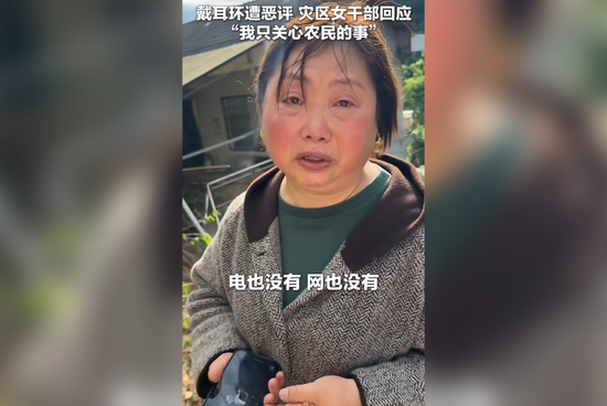 因戴耳环遭恶评，湖南石门救灾女干部回应，“耳环不超过100块钱，我只关心农民的事”&nbsp;&nbsp;图源：“央视新闻”视频号截图