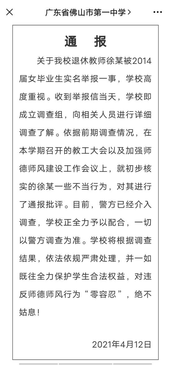  4月12日，佛山一中针对段颖公开举报一事发布官方通报。