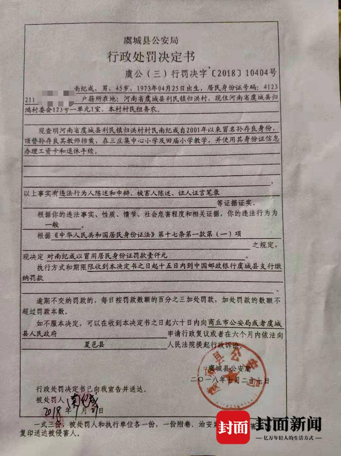  虞城县公安局2018年出具的行政处罚决定书