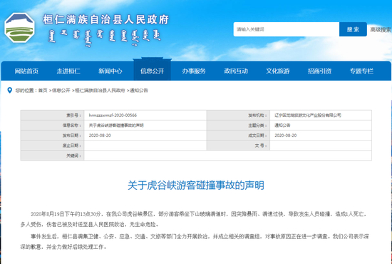 当地政府官网刊发了该景区所属公司的声明