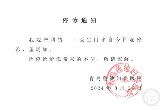 青岛市莲池妇婴医院宣布医生钱某某停诊。      莲池妇婴医院官网截图