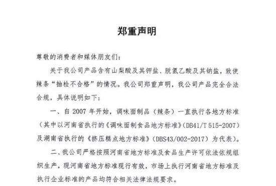  ▲今日凌晨，卫龙对于产品抽检不合格发布声明。卫龙食品官方微博