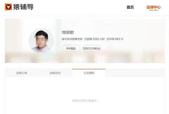 （猿辅导一名资深主讲教师本学期没有开设任何课程）