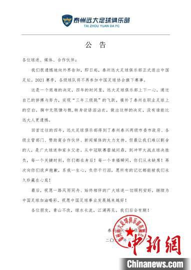 20日，泰州远大足球俱乐部发布公告。 图为俱乐部公告