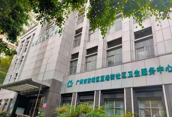 　广州黄埔区社区卫生服务中心&nbsp;