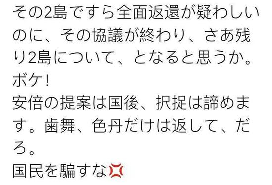  ▲日本网友称“对先归还2岛持怀疑态度，安倍的提议是在愚弄民众”（图源：推特）
