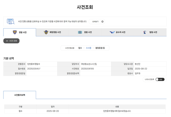  ▲律师提供的韩国警方官方网站案件查询信息截图
