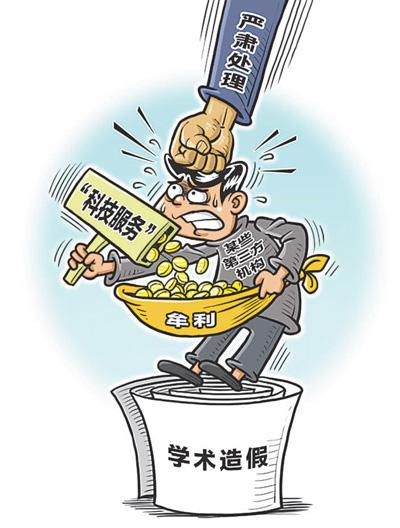 近年来接连曝光多起学术不端行为背后，存在一条隐秘的论文交易产业链，一些第三方机构打着“润色论文”的幌子，买卖论文、抄袭剽窃、弄虚作假。 程 硕作（新华社发）