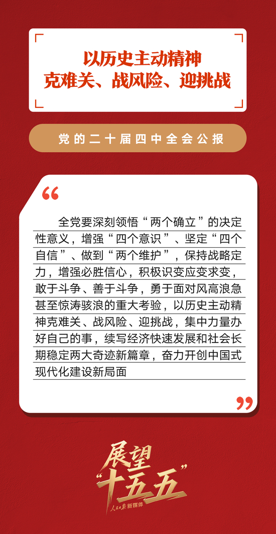 划重点！党的二十届四中全会公报重要提法