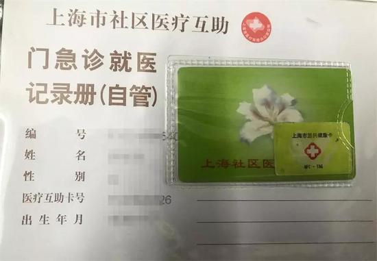 原公浦和老伴的医保卡