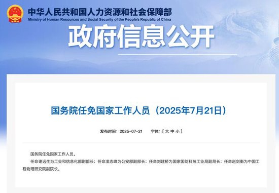 国务院：任命谢远生为工信部副部长，凌志峰为公安部副部长