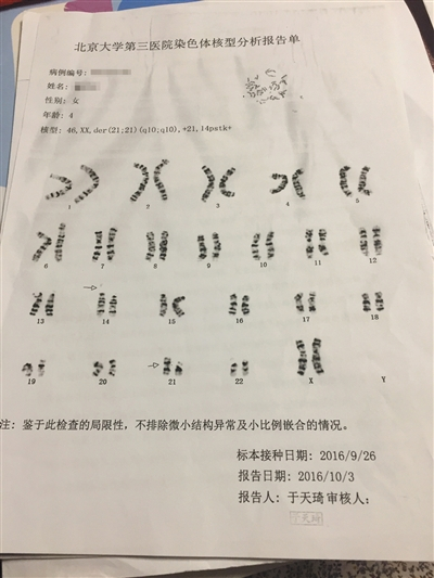 璐璐的染色体核型分析报告单。 新京报记者 赵蕾 摄