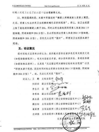 法医专家论证宋金恒强奸案，结论为无法认定宋金恒强奸。