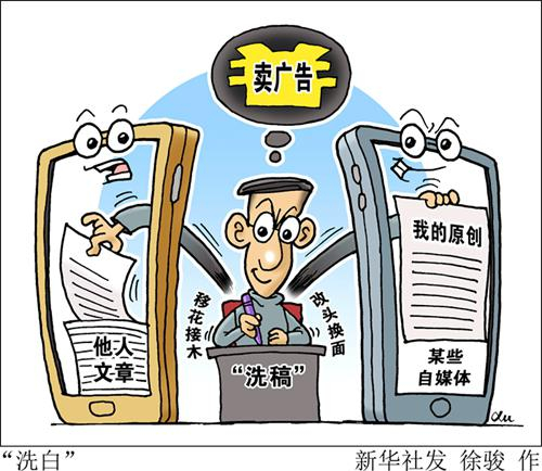 漫画：“洗白” 新华社发 徐骏 作