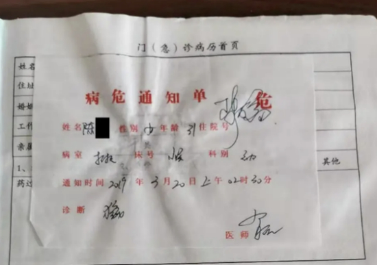  小陈的病危通知书