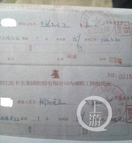 ▲皮卡王公司的内部职工持股凭证，被检方指控非法集资。受访者供图