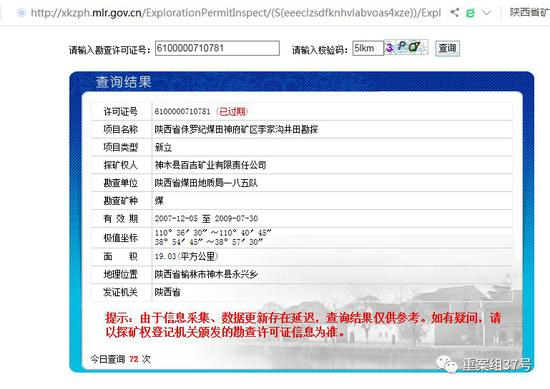 ▲李家沟煤矿在自然资源部官网上显示的探矿项目许可。 &nbsp; &nbsp; &nbsp; &nbsp;网页截图