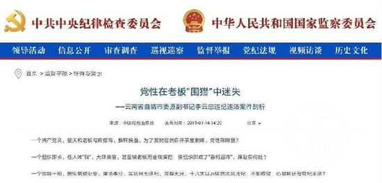 ▲曲靖市委原副书记李云忠违纪违法案件剖析，文章摘录了李云忠的忏悔书。网页截图