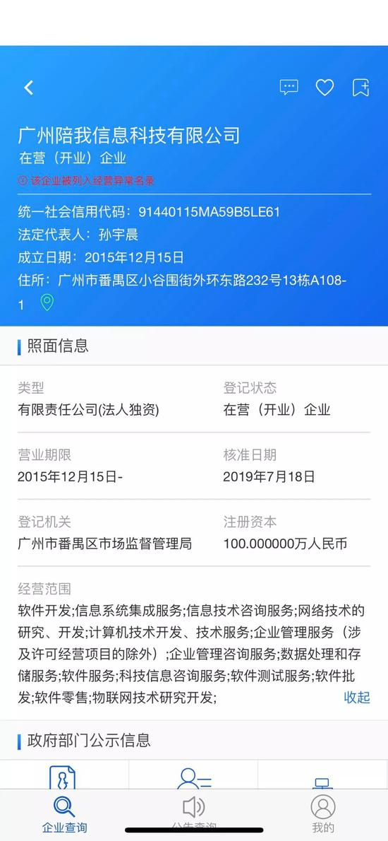 　孙宇晨的公司被列入经营异常名录。截图