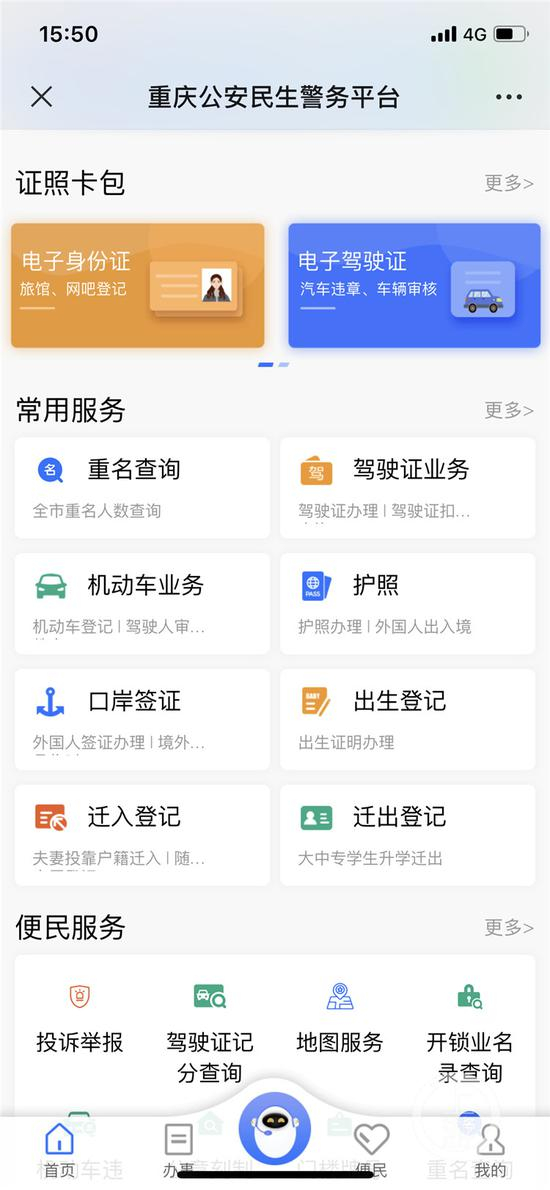  ▲重庆公安民生警务平台部分业务