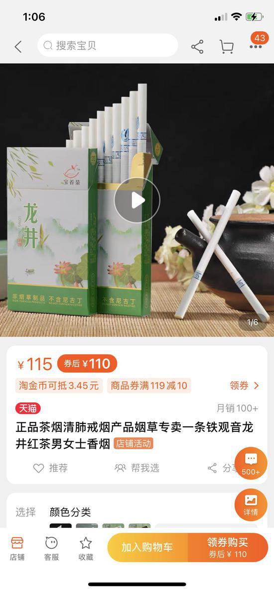  茶烟产品在网络销售平台上日益增多。电商平台截图