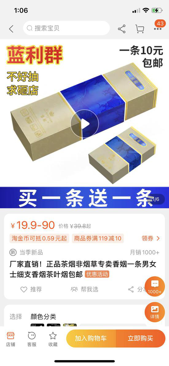  茶烟产品在网络销售平台上日益增多。 电商平台截图