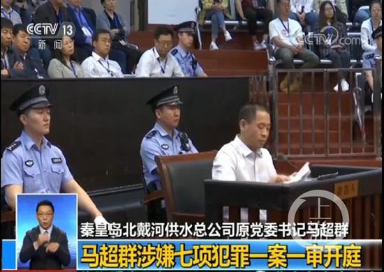  ▲马超群涉嫌七项犯罪庭审现场。央视视频截图