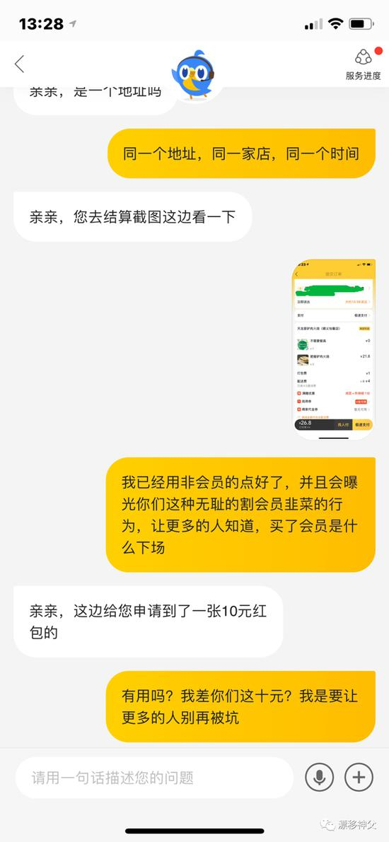 咨询客服后，客服提出赔偿10元红包的解决方案
