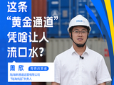 改革者 正青春｜这条“黄金通道”凭啥让人流口水？