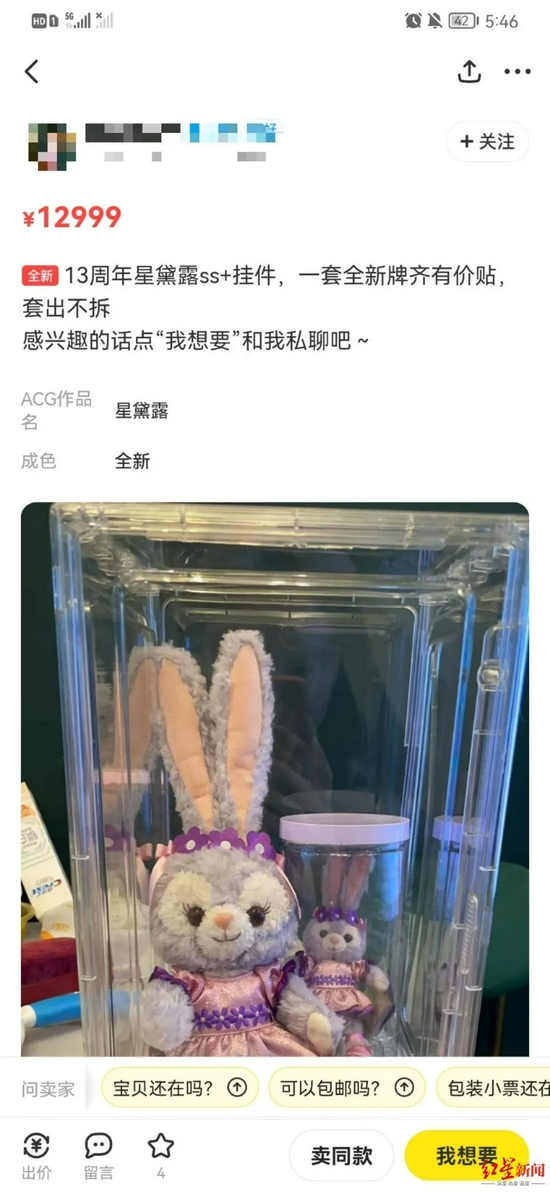  闲鱼上高价出售的星黛露