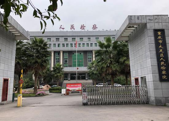 重庆市大足区人民检察院。新京报记者向凯 摄